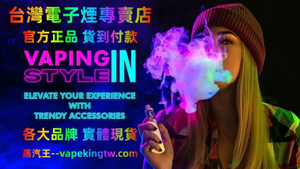 台灣電子煙專賣店,主營品牌:RELX悅刻丨ILIA哩亞丨SP2S思博瑞丨LANA拉娜丨TUTX丨DIYA叮啞丨MEHA魅嗨丨XIAOKE梟客丨INF無限 丨東京魔盒:煙機、煙彈、煙油、一次性拋棄式電子煙