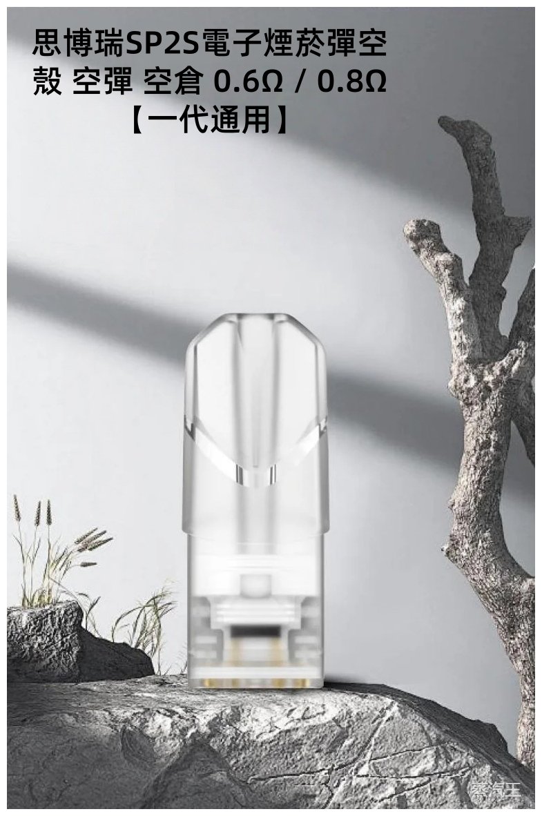 思博瑞SP2S電子煙菸彈空殼 空彈 空倉 0.6Ω / 0.8Ω【一代通用】