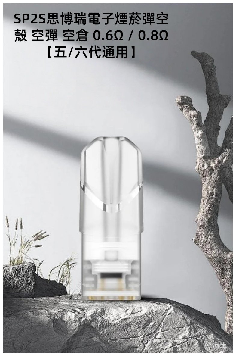 SP2S思博瑞電子煙菸彈空殼 空彈 空倉 0.6Ω / 0.8Ω底部注油【五/六代通用】