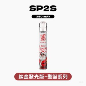 SP2S思博瑞電子煙聖誕系列一代鈦金屬主機【6種款式】