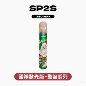 SP2S思博瑞電子煙國際版聖誕系列一代主機【5種款式】